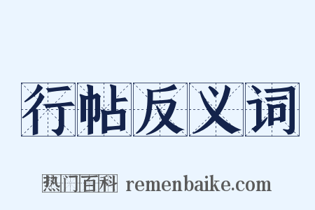 行帖反义词是什么意思的图片